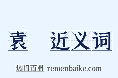 袁術近义词是什么意思的图片